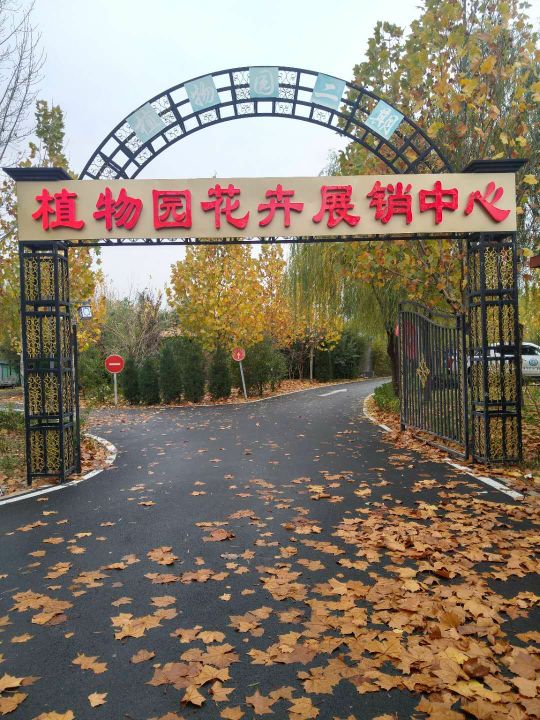 植物园花卉展销中心