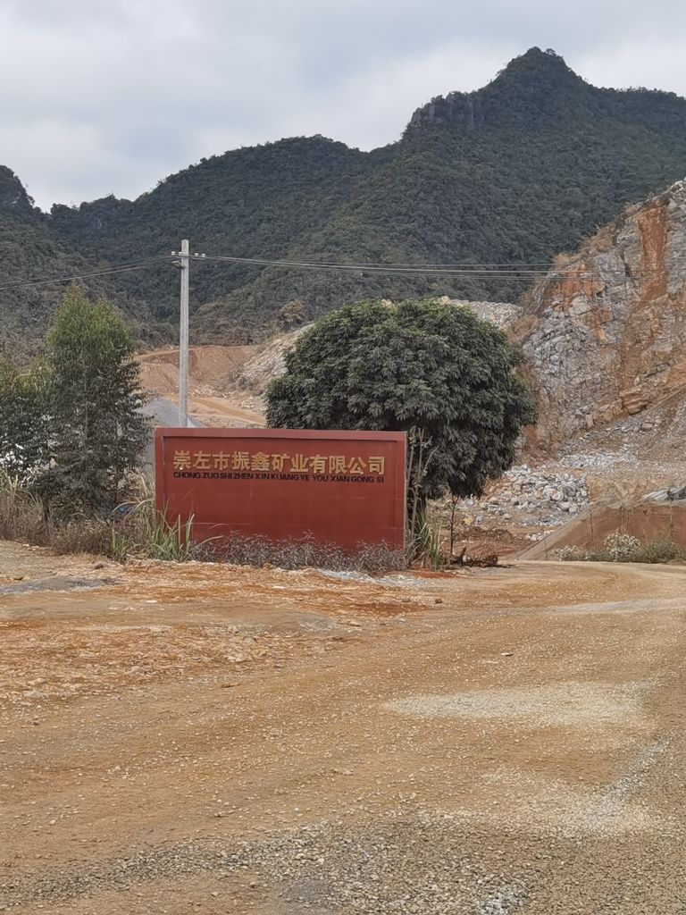 崇左市振鑫矿业有限公司