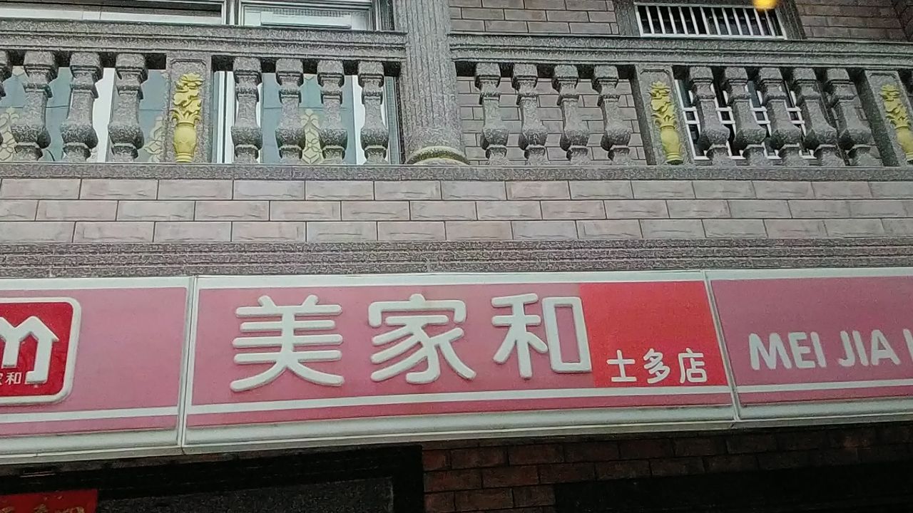 美家和士多店