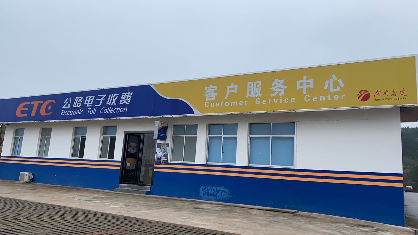 岳阳市ETC客户服务中心