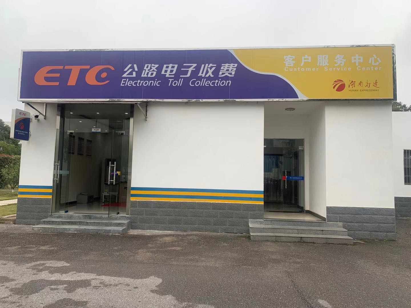 泳州ETC客户服务中心