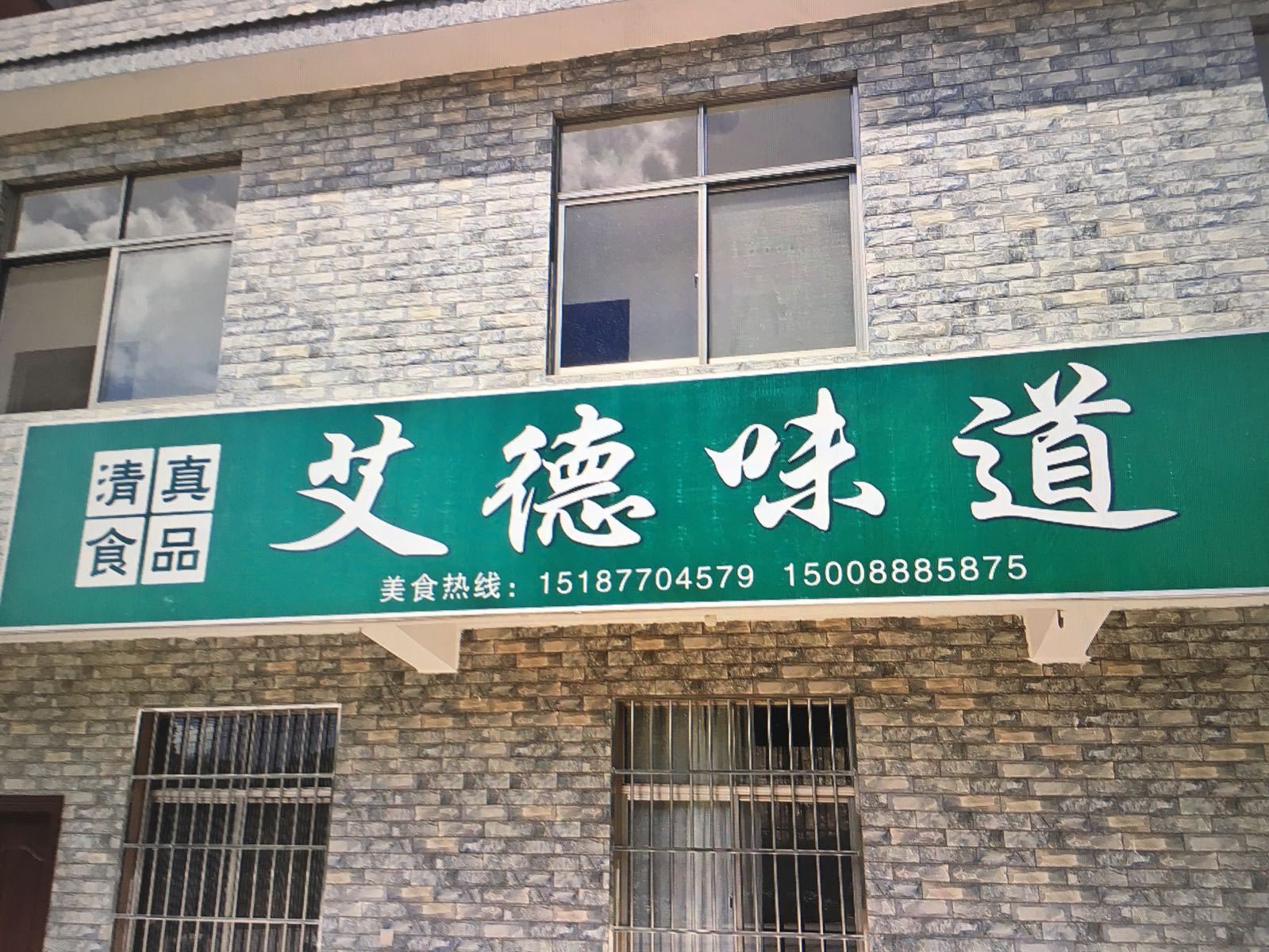 艾德味道清真饭店