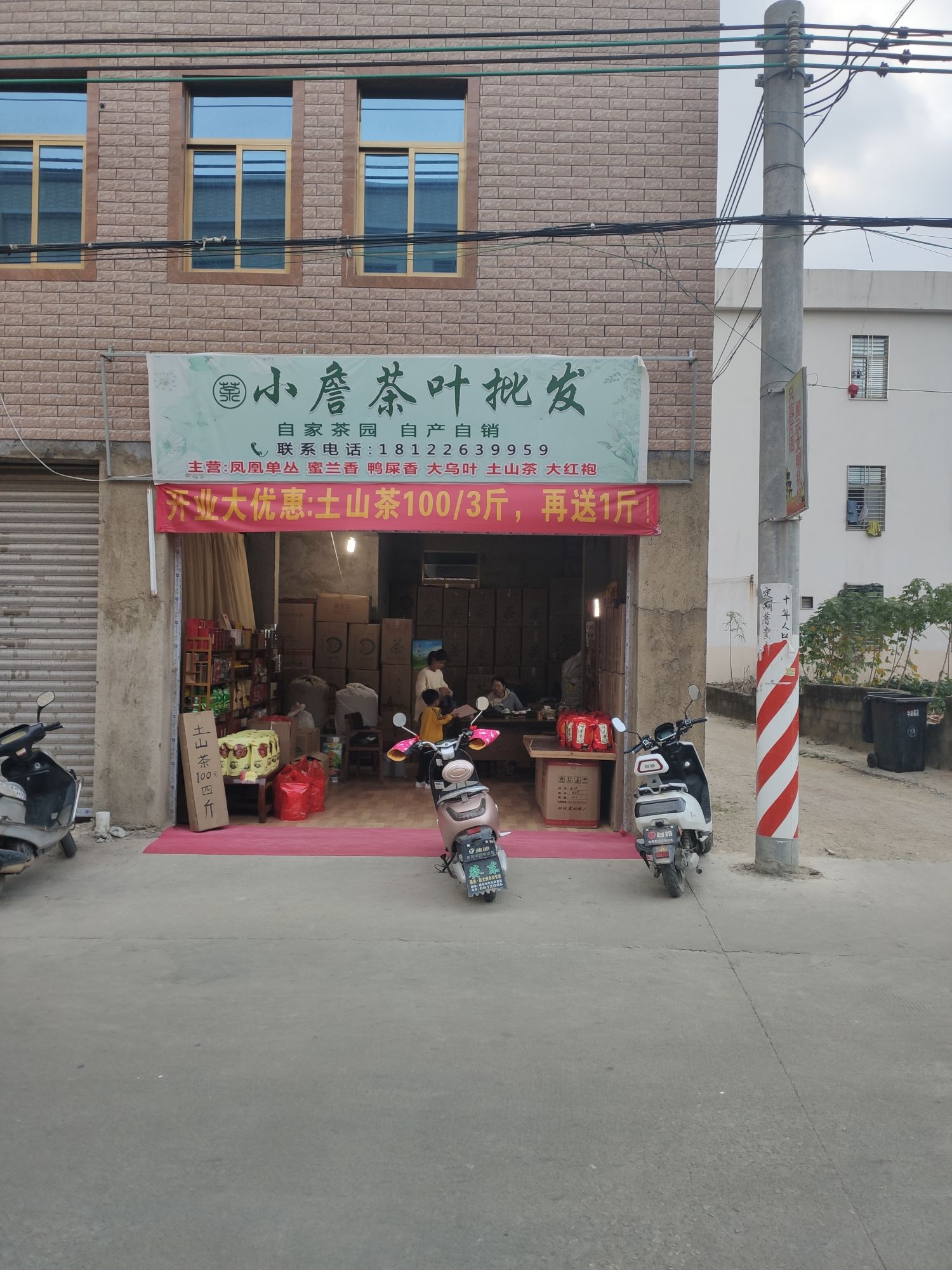 小詹茶叶批发