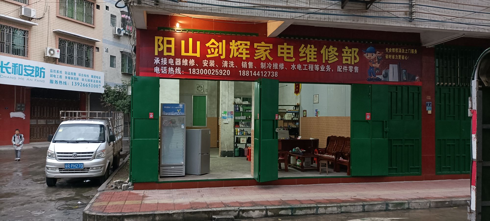 阳山剑辉家电维修部