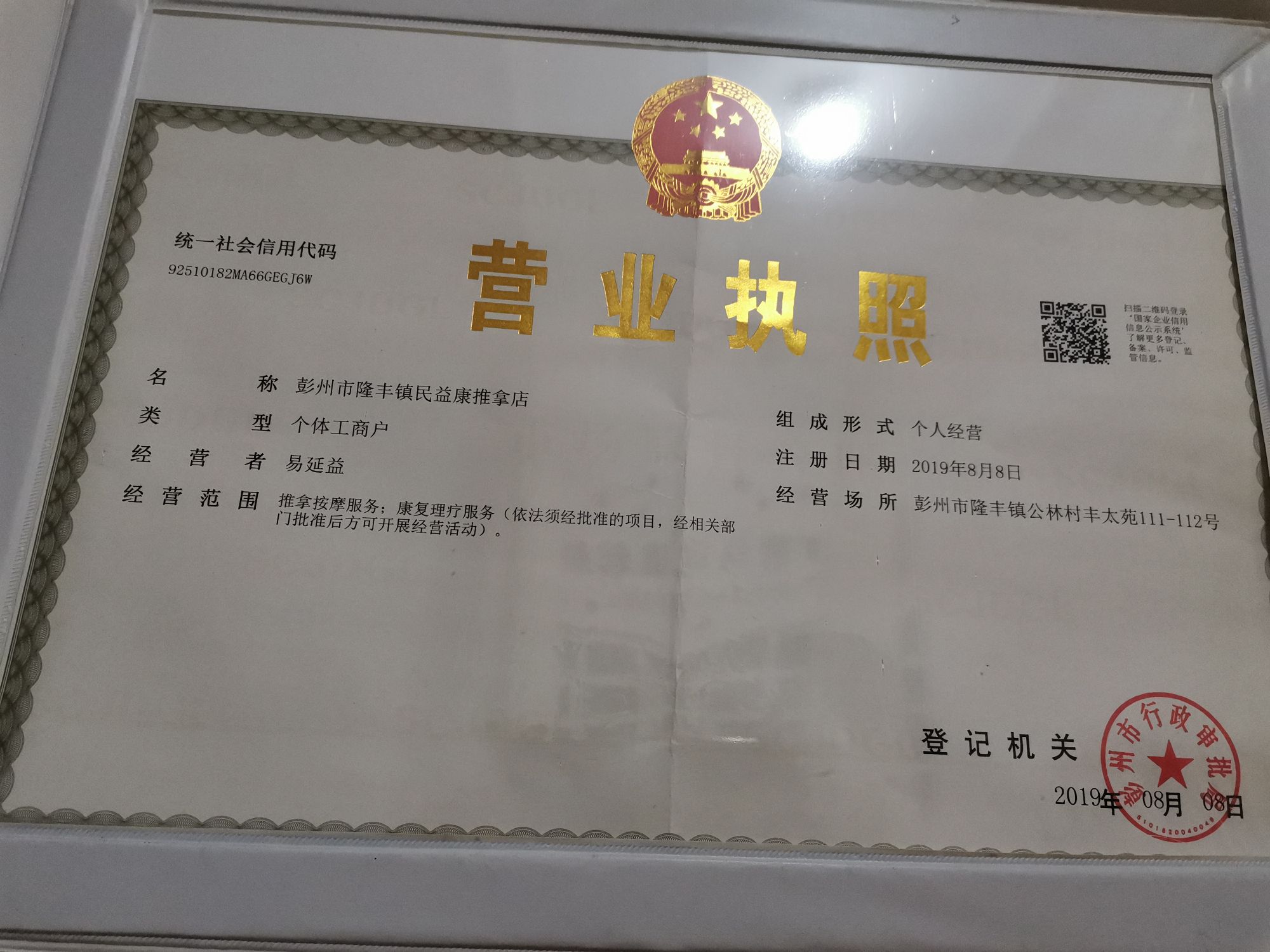 民益康推拿