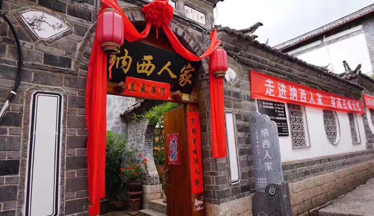 喜鹤纳西人家