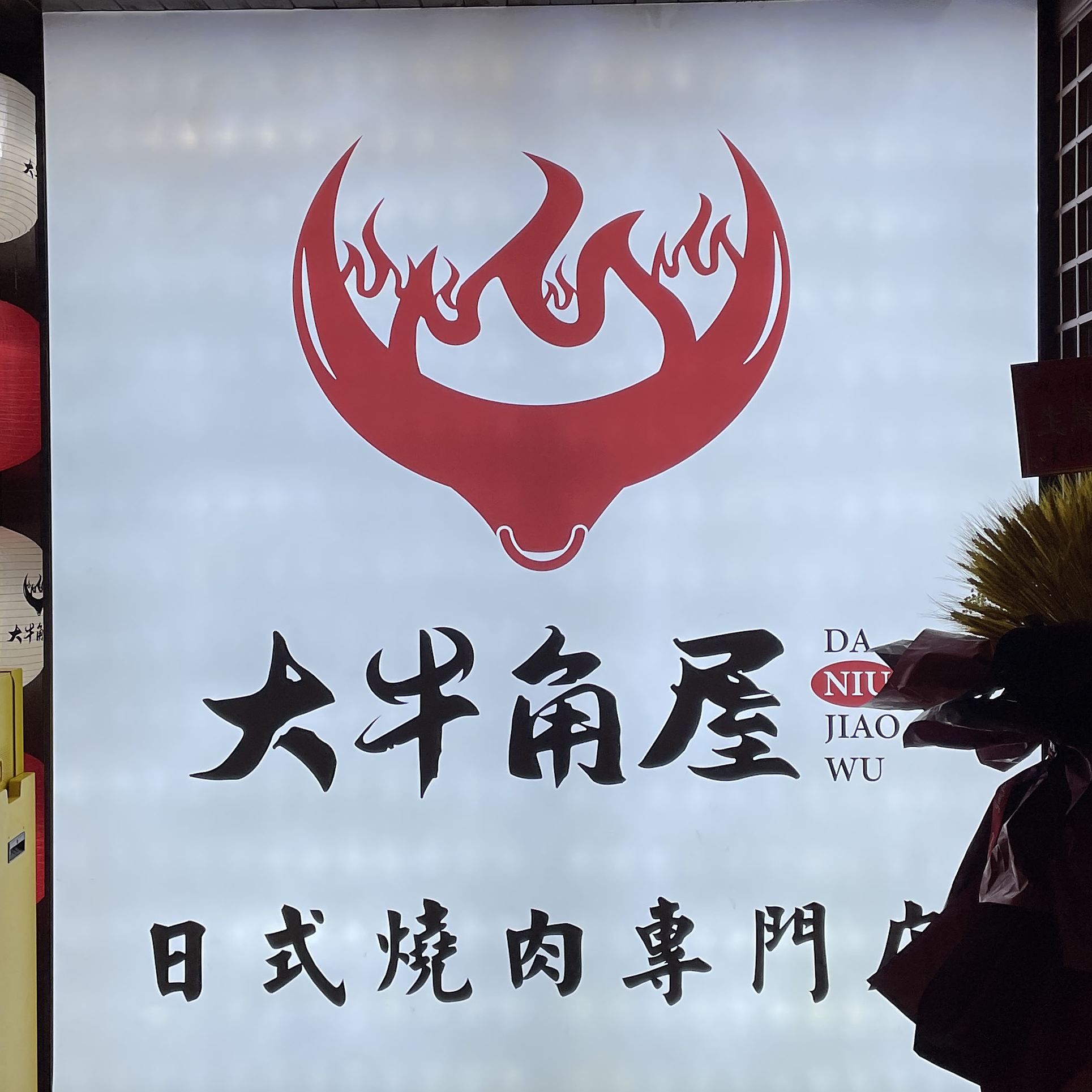 大牛角屋炭火烤肉(华宇广场店)