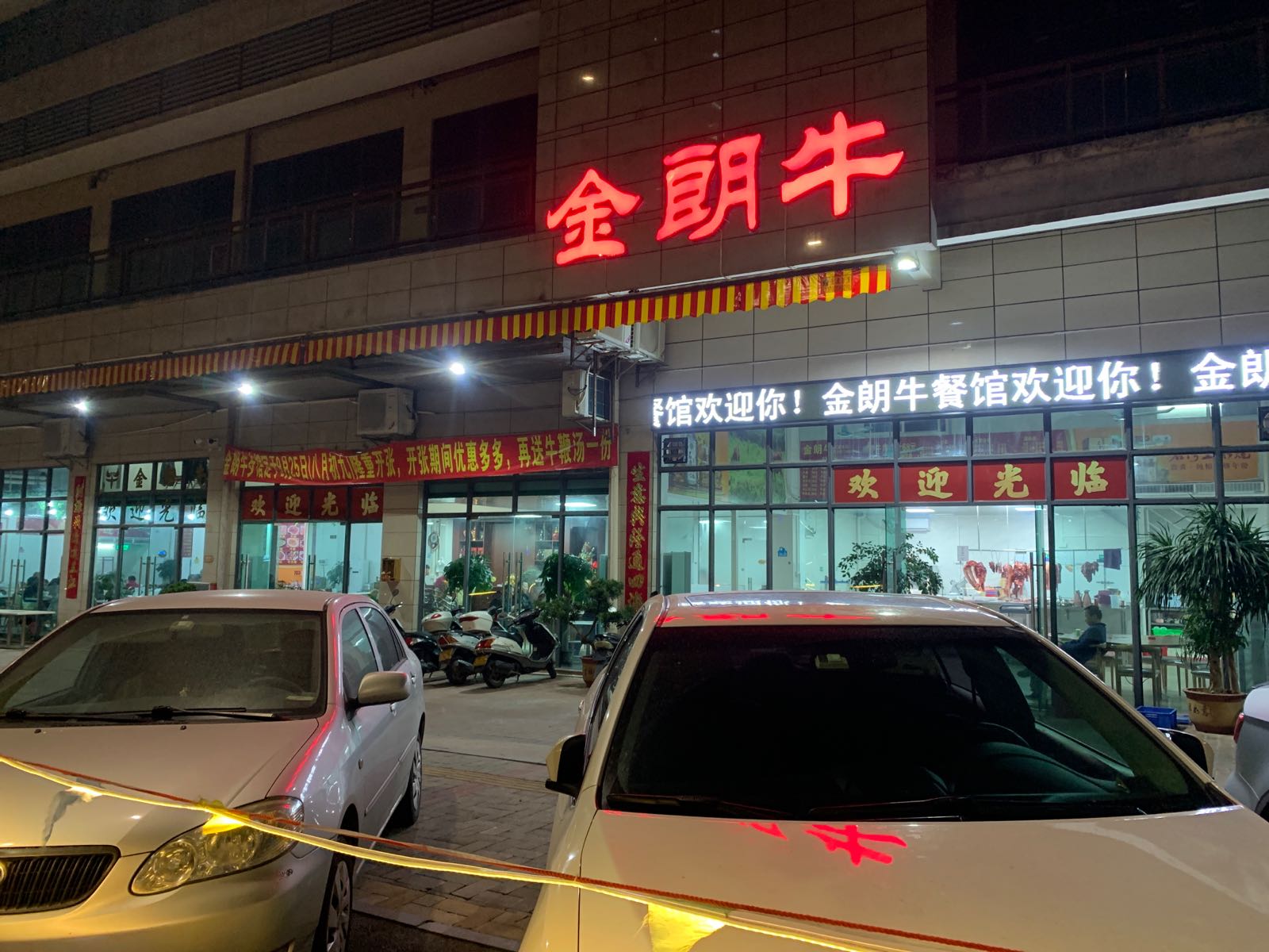 金朗牛(山湖雅苑店)