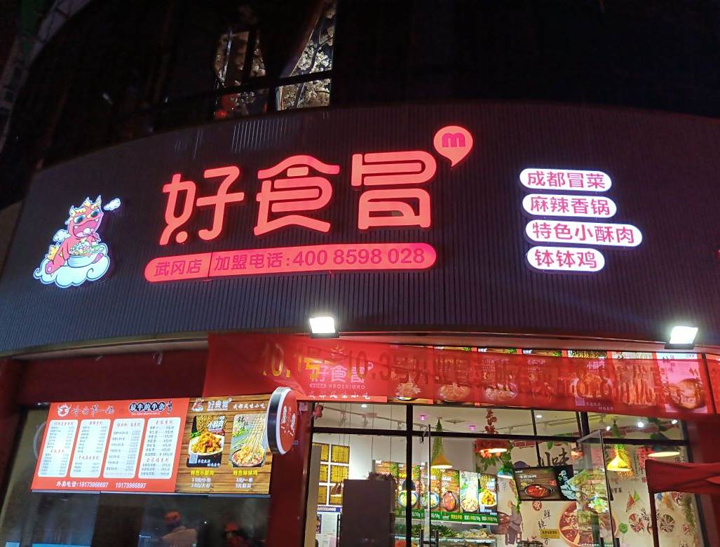 好食冒冒菜火锅麻辣想过(武冈店)