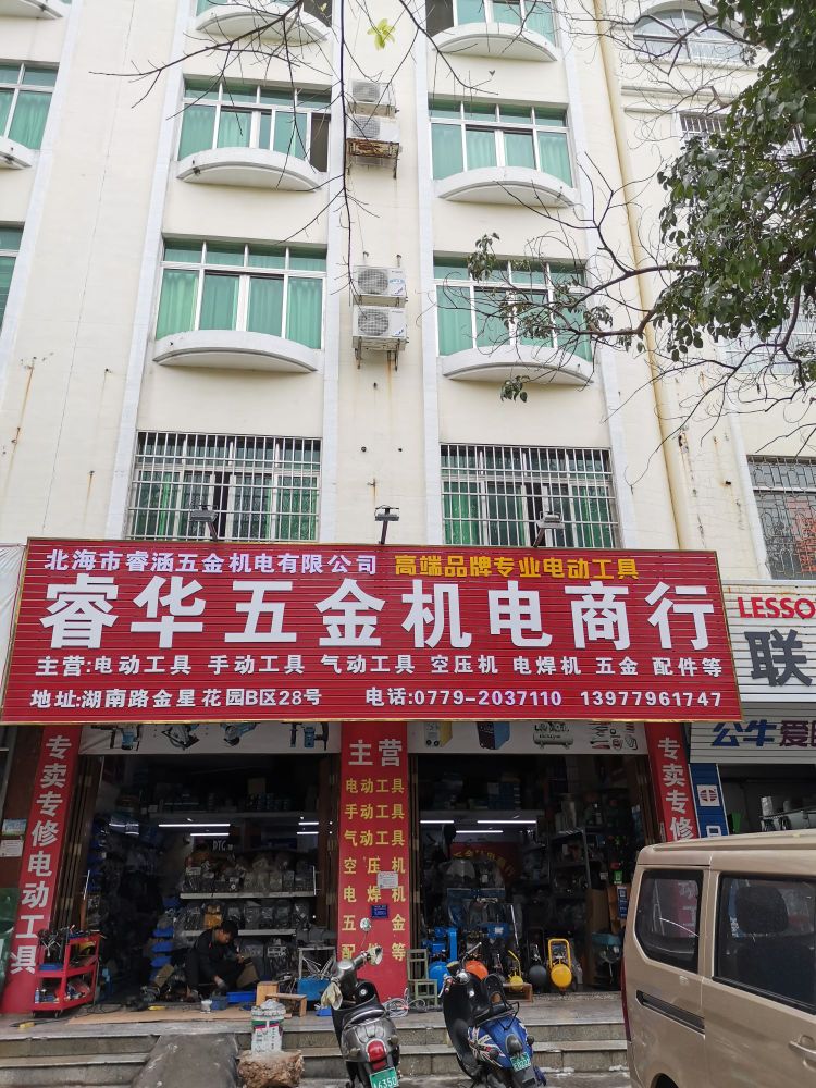 睿华五金机电商行