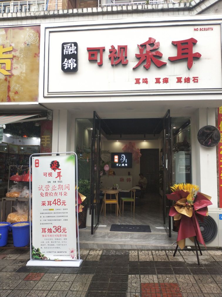 融锦可视采耳