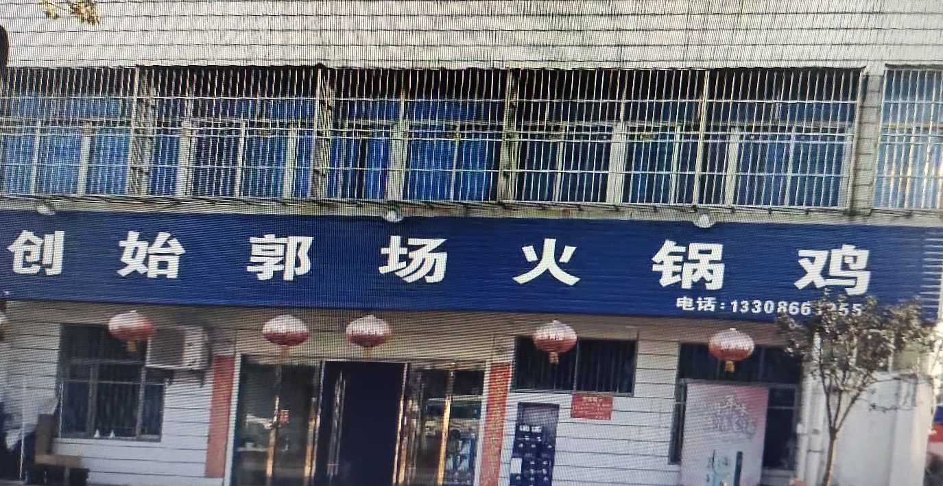 创始锅场火锅鸡旗航店