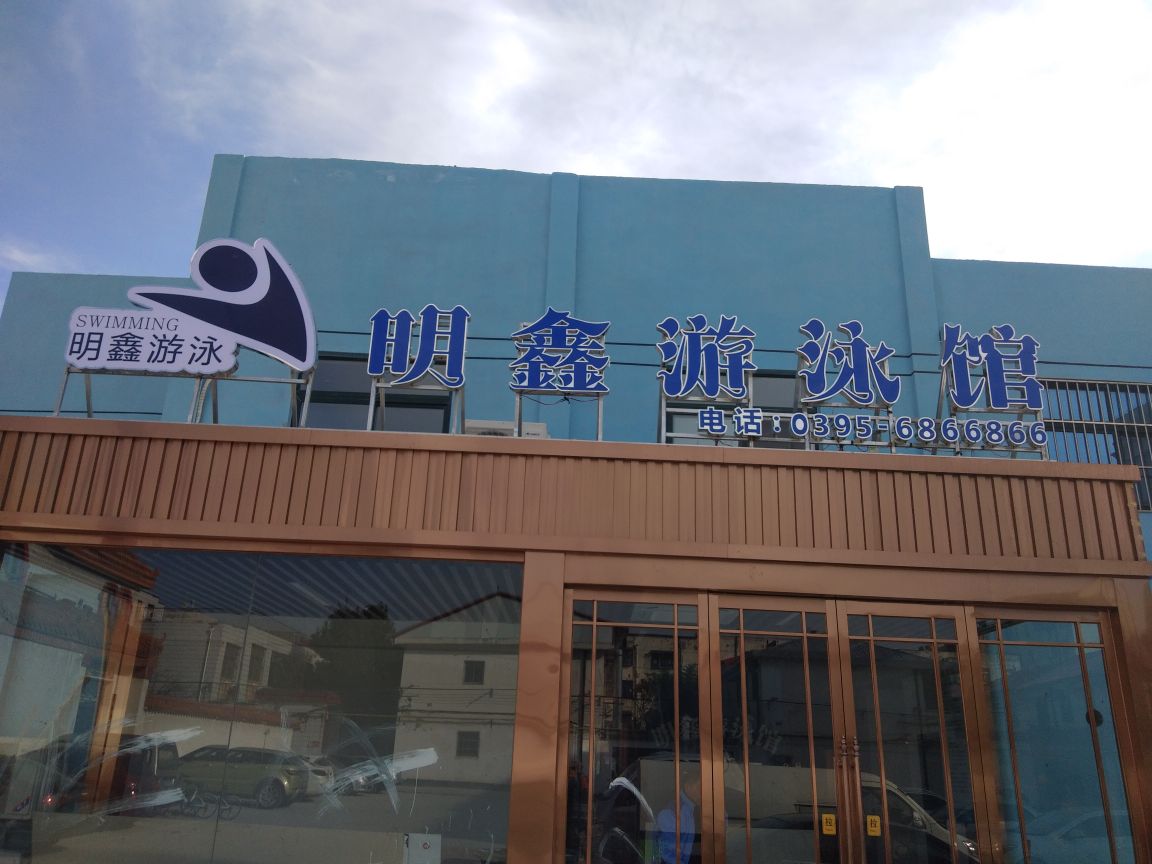 明鑫唐游泳馆(郾城区店)