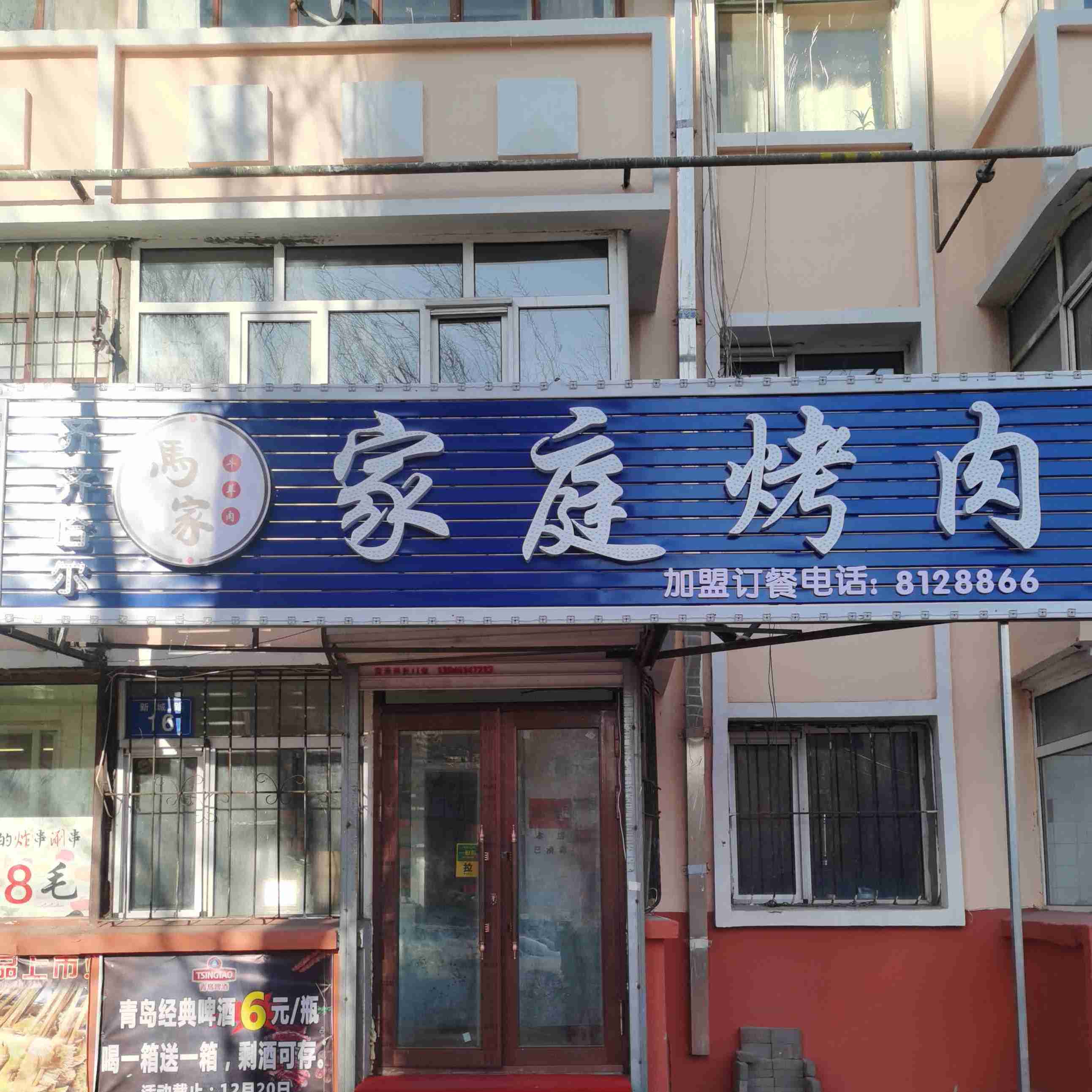 马佳家庭烤肉(新城路店)