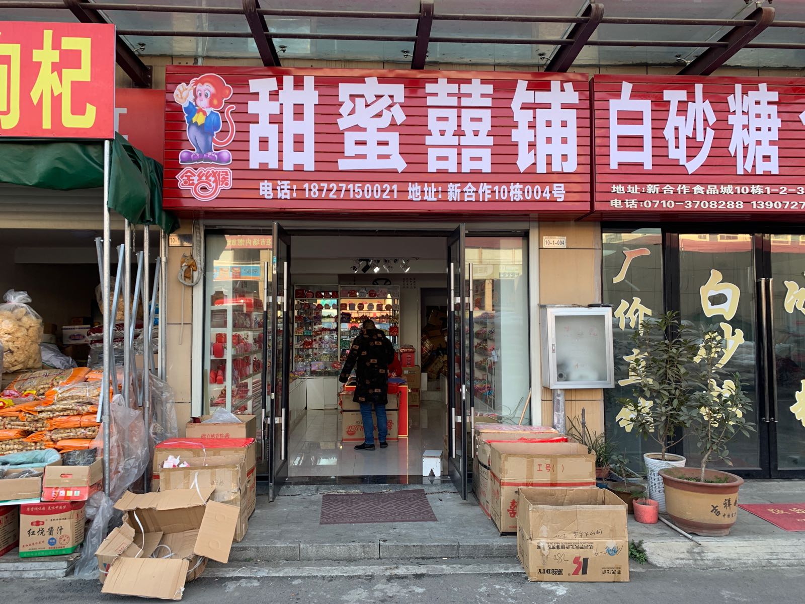 襄阳甜蜜喜(新合作襄阳食品城店)