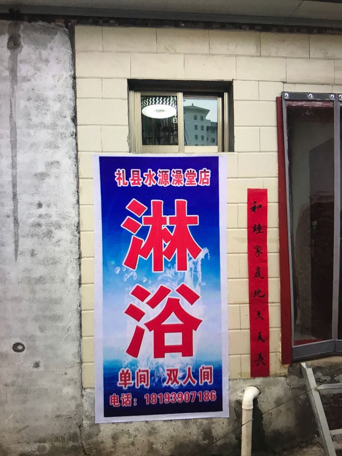 水源澡堂店