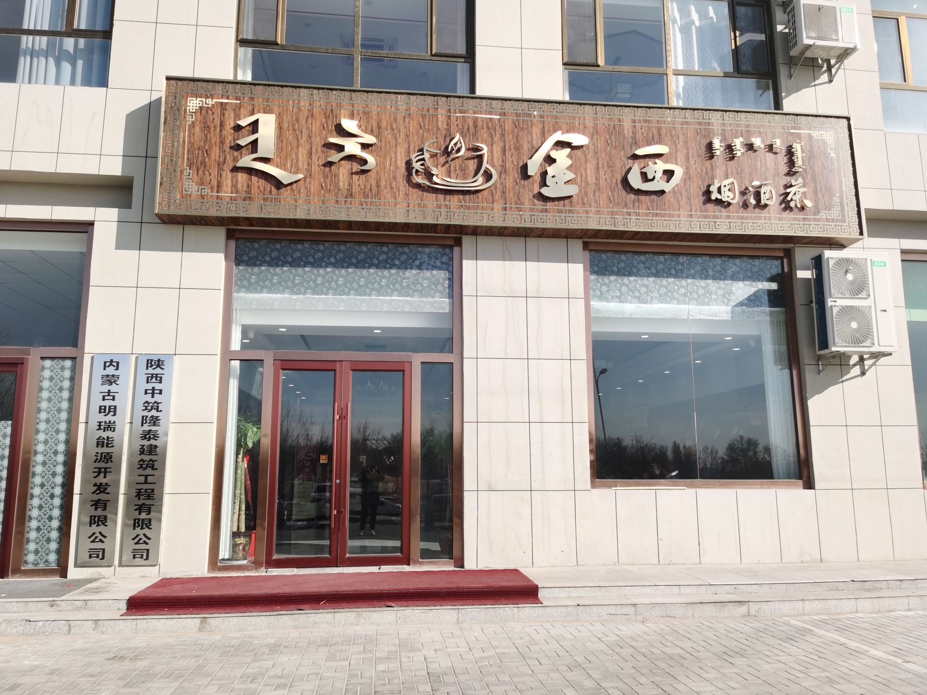 乌审旗今西烟酒茶(金融小区店)