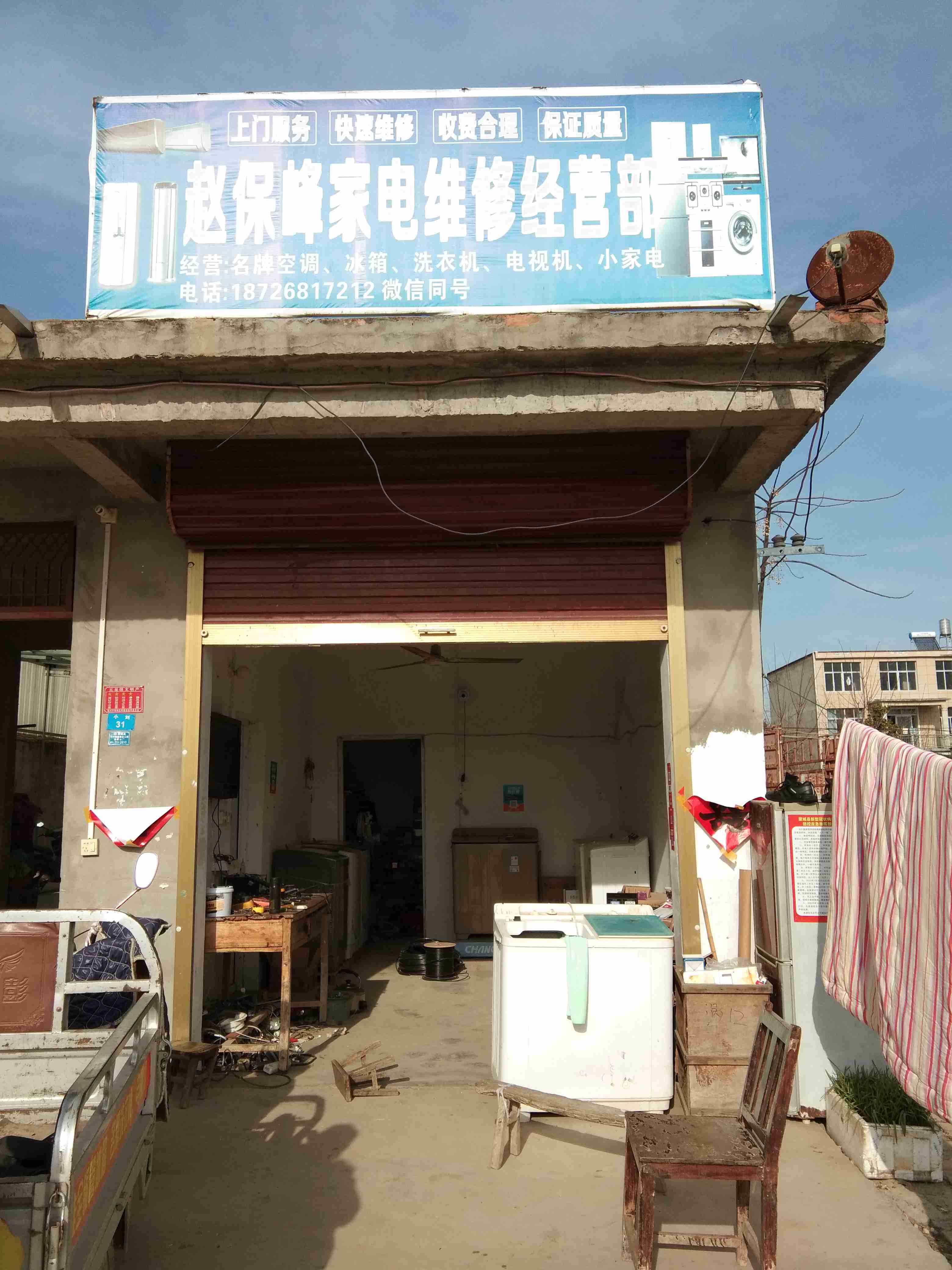 赵保峰家电维修经营