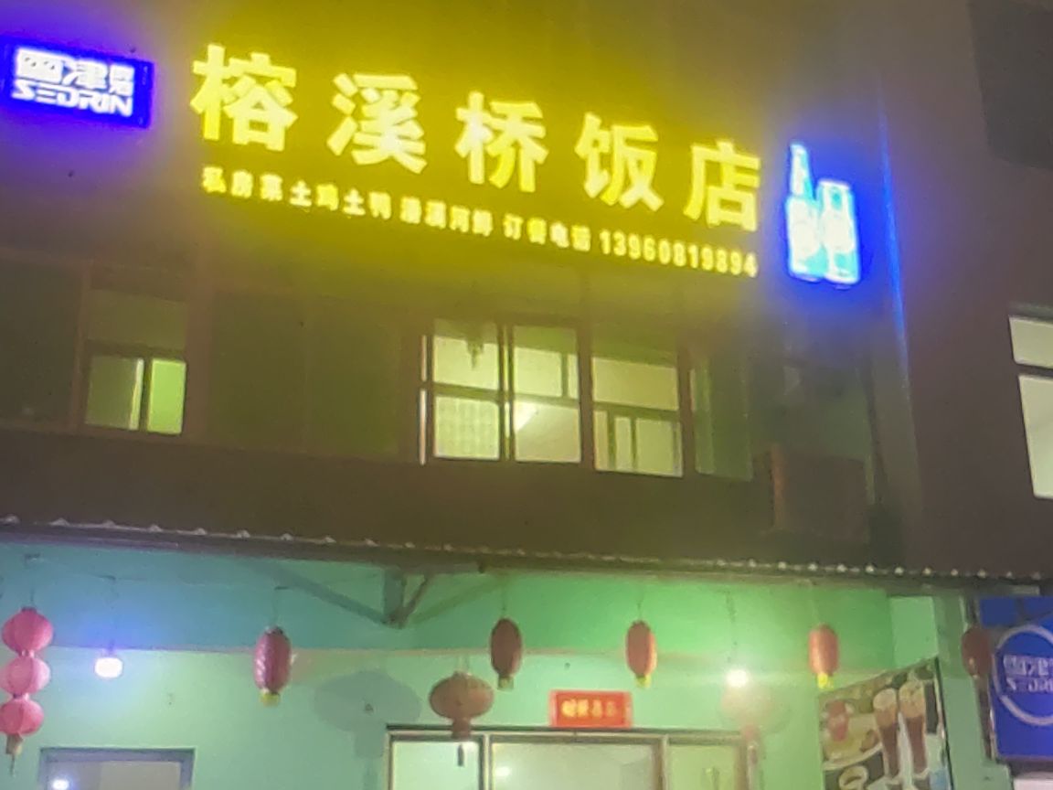 榕溪桥饭店