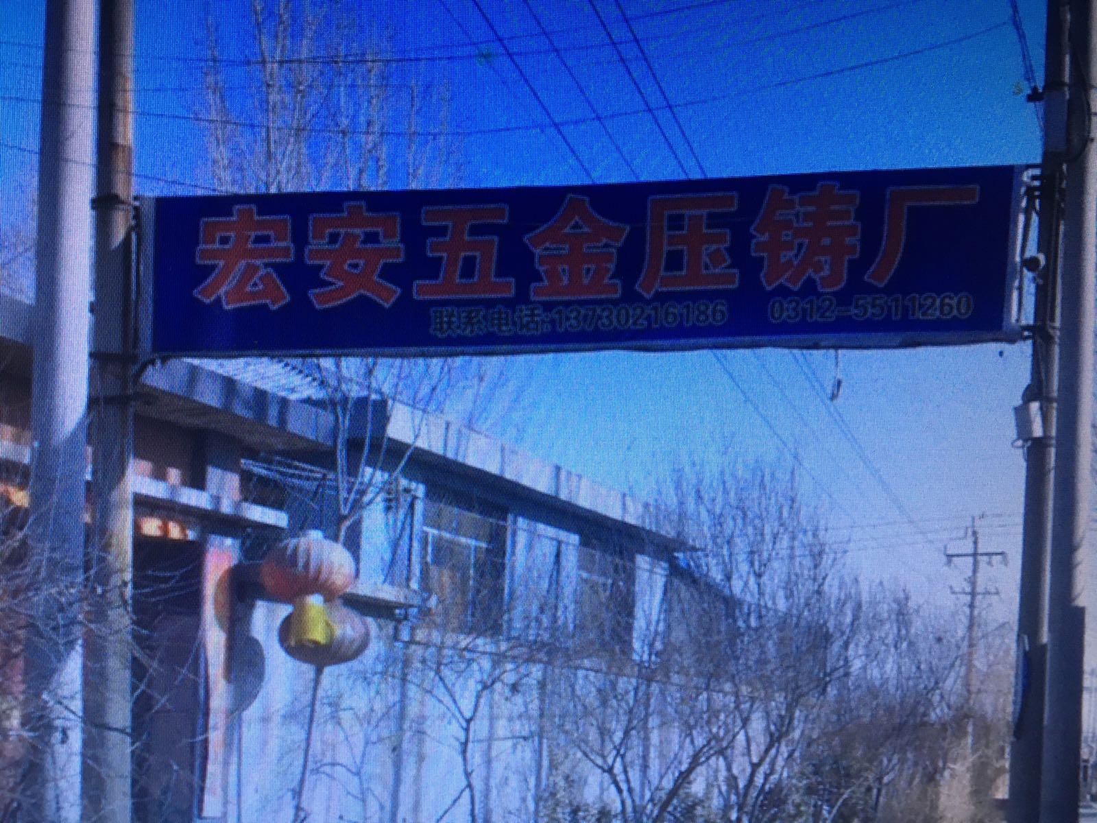 宏安五金压铸厂