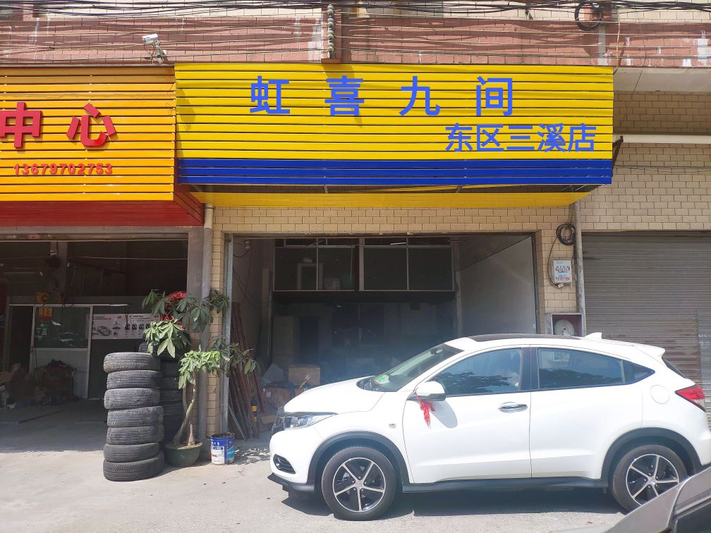 虹喜九间(东区三溪店)