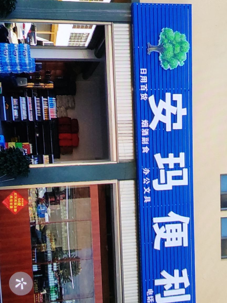 安玛便利店