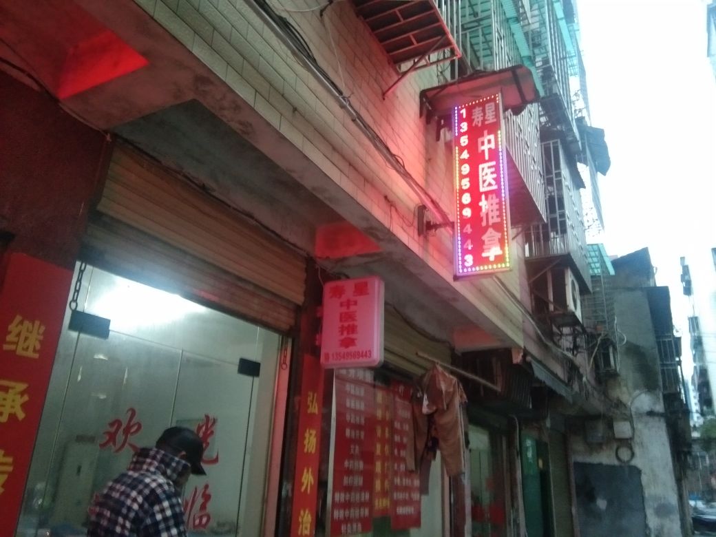 寿星中医推拿