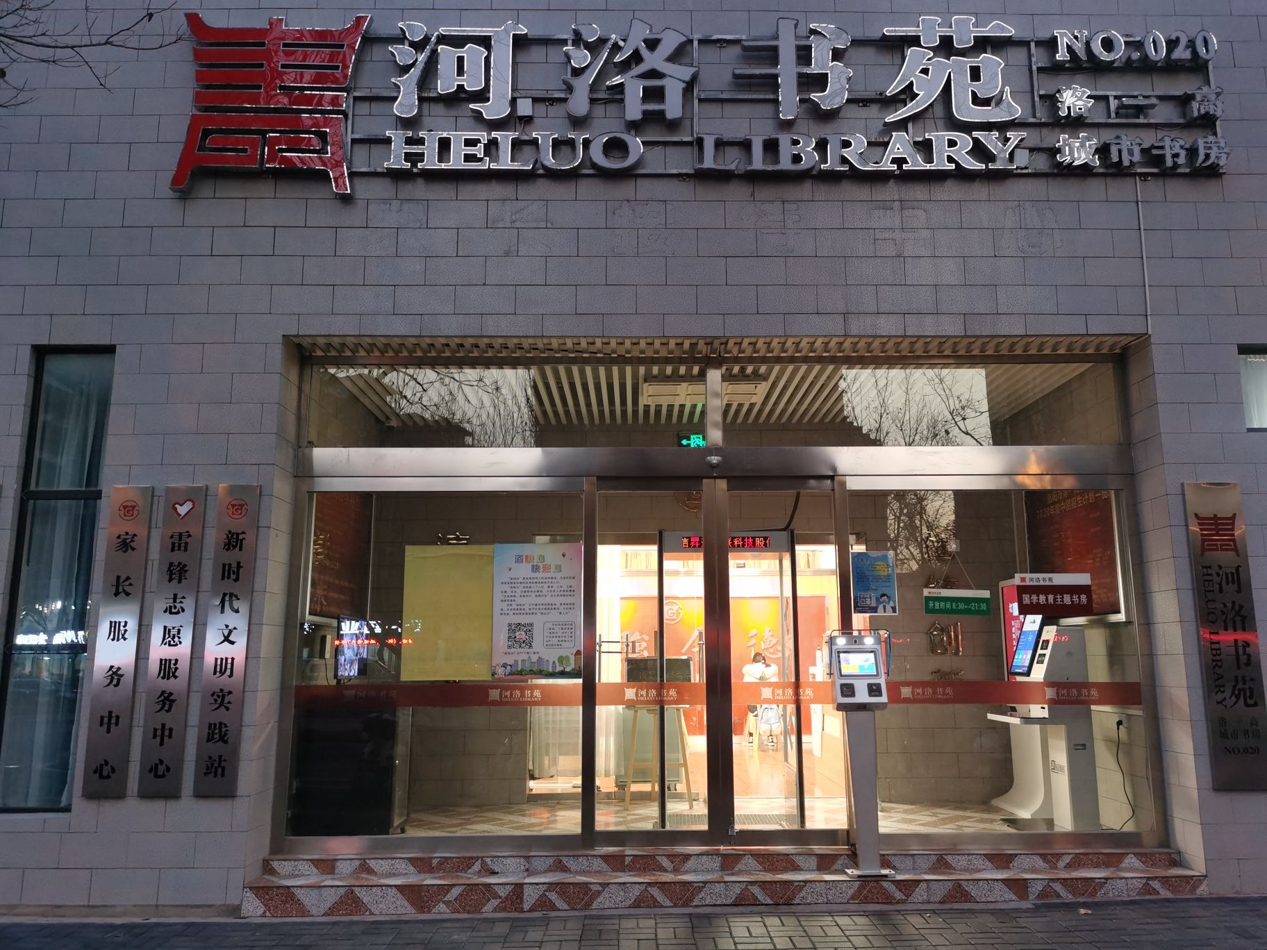 河洛书苑(洛一高城市书房)