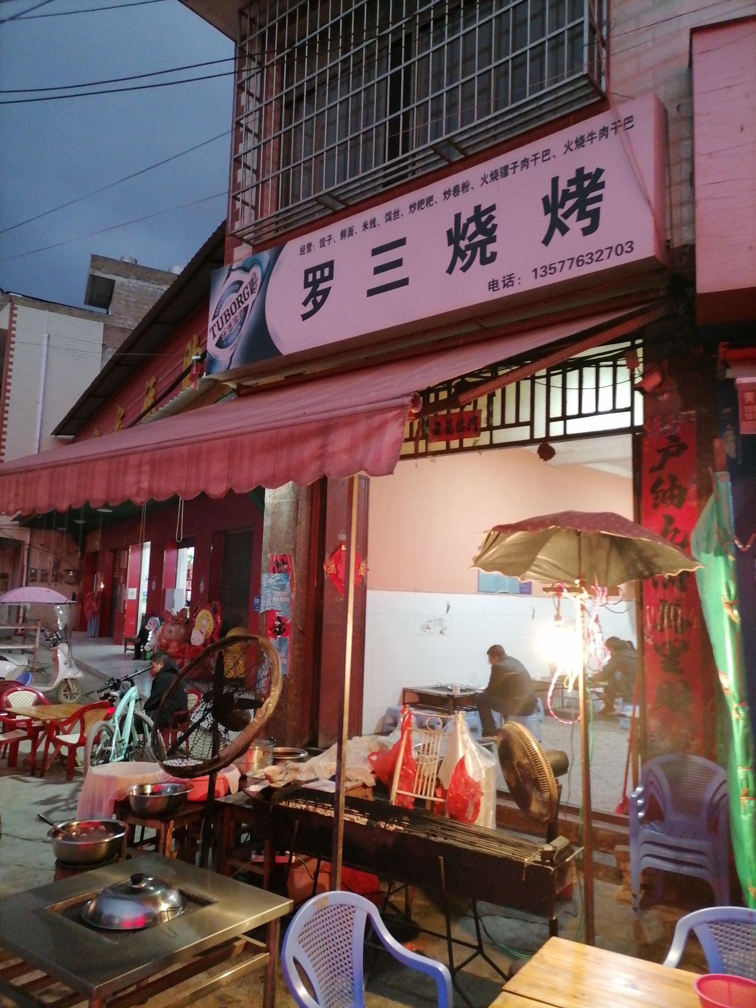 罗三烧烤