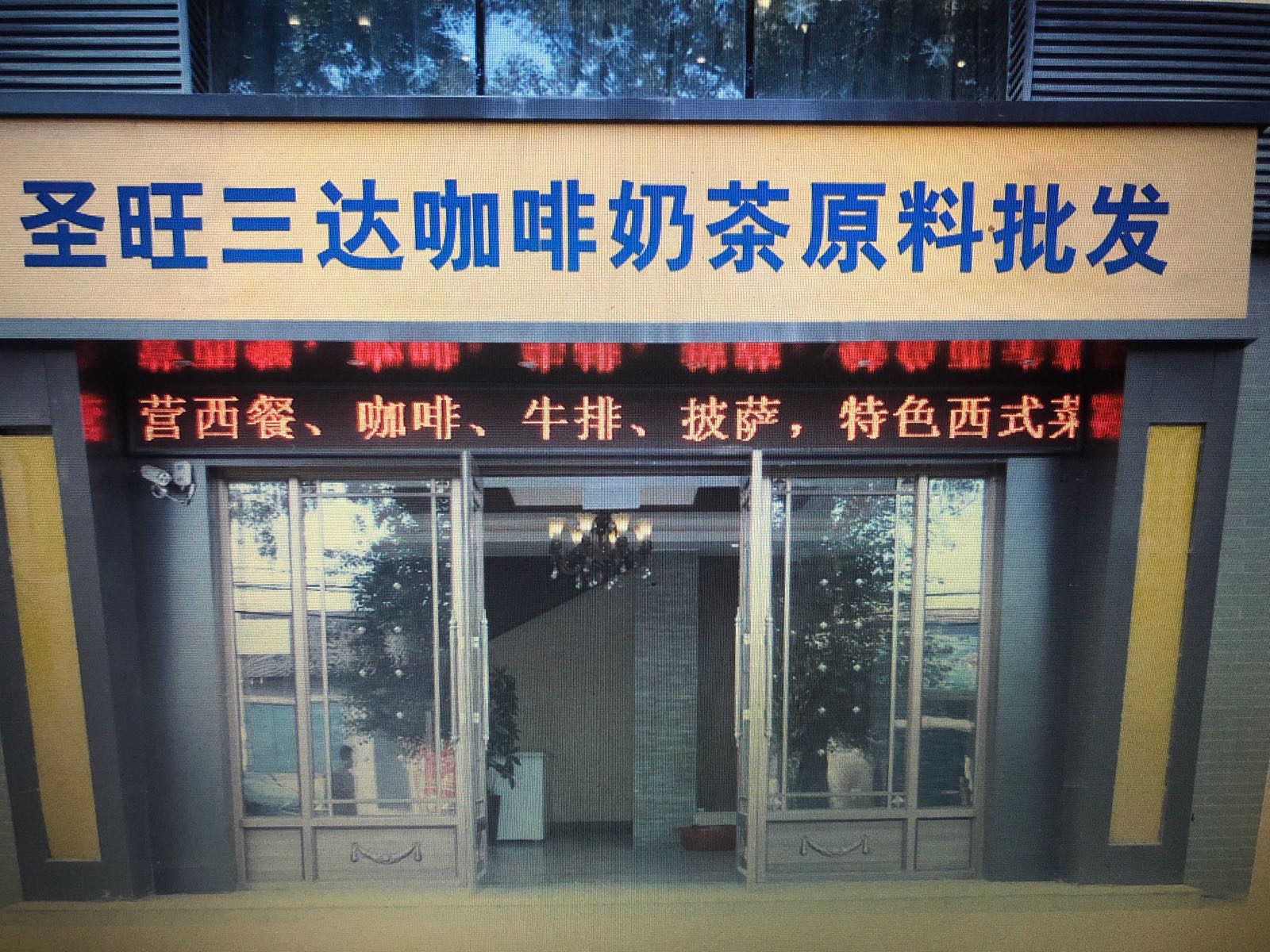 圣旺三达咖啡奶茶原料批发(肇庆分公司)