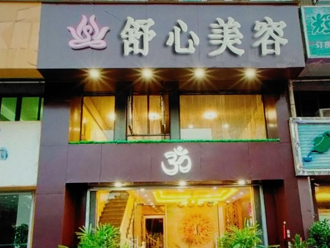 舒馨美容(五经富镇店)