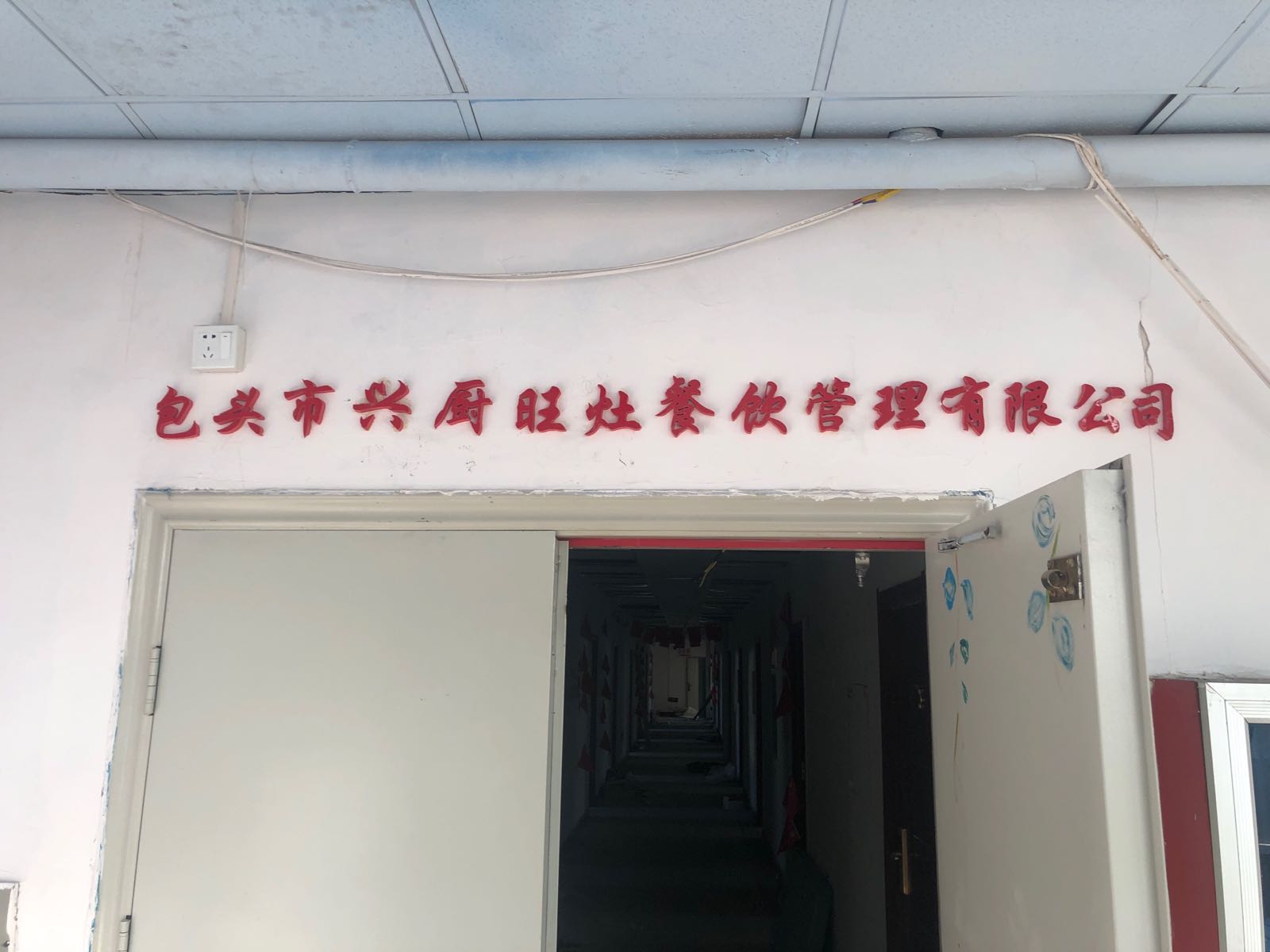 兴厨旺燥美食城