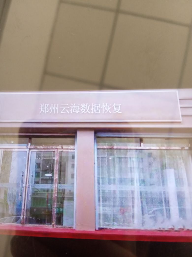 郑州云海数据恢复(东风路店)