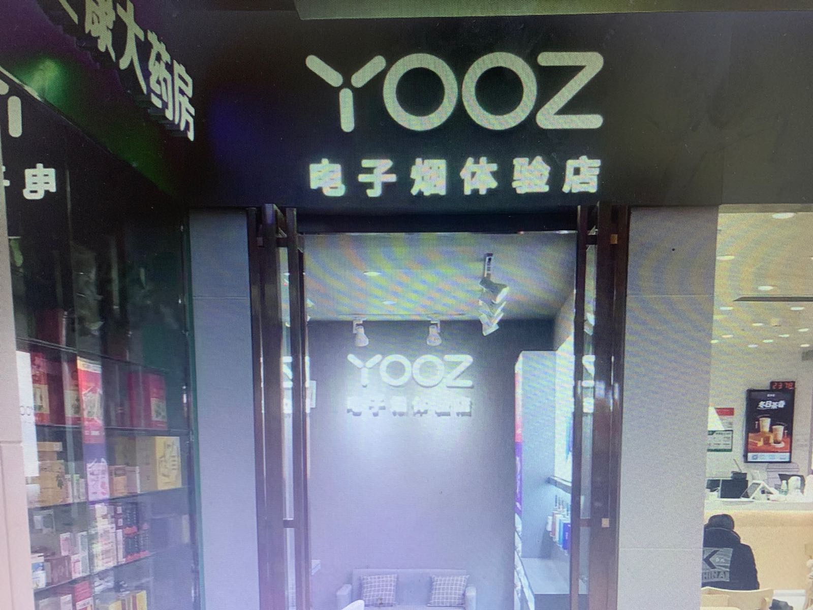 YOOZ电子烟体验店(中环国际店)