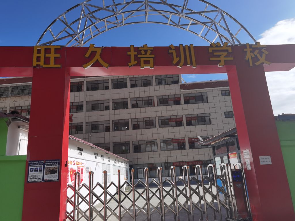 旺久陪训学校