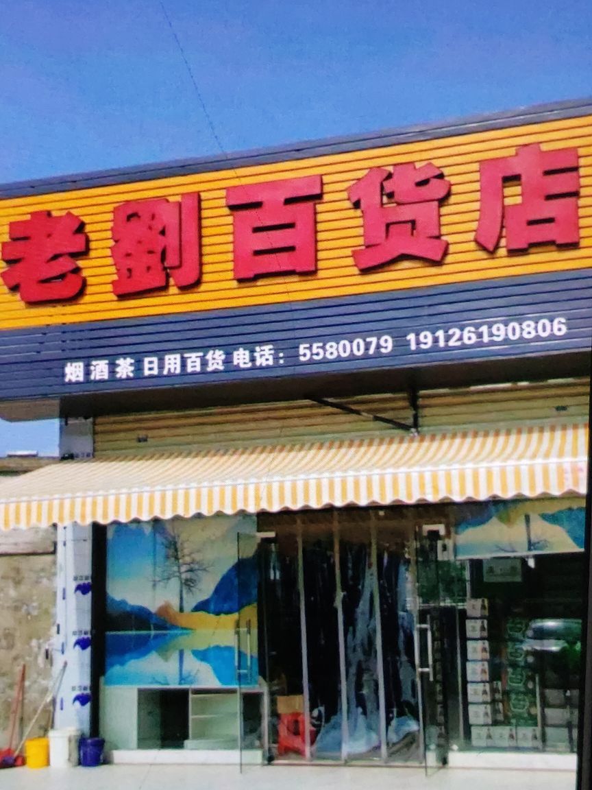 隆阳区老刘百货店