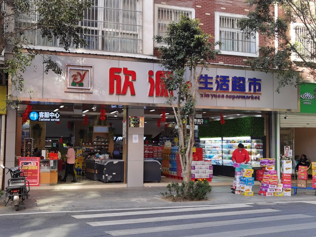 欣源生活超市(生态园店)