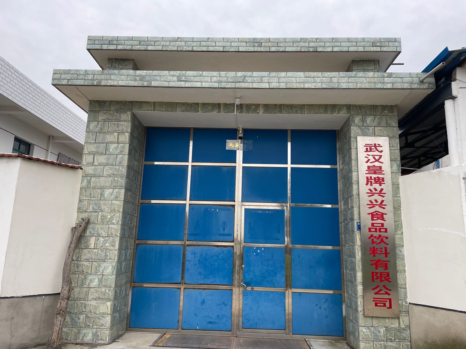 吴晗皇牌兴兴食品饮料有限公司