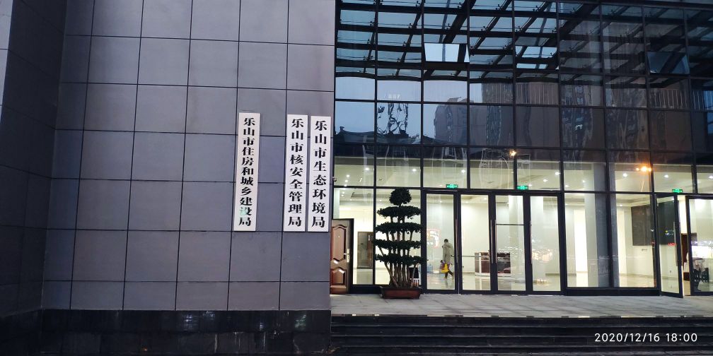 乐山市住房和城乡建设局