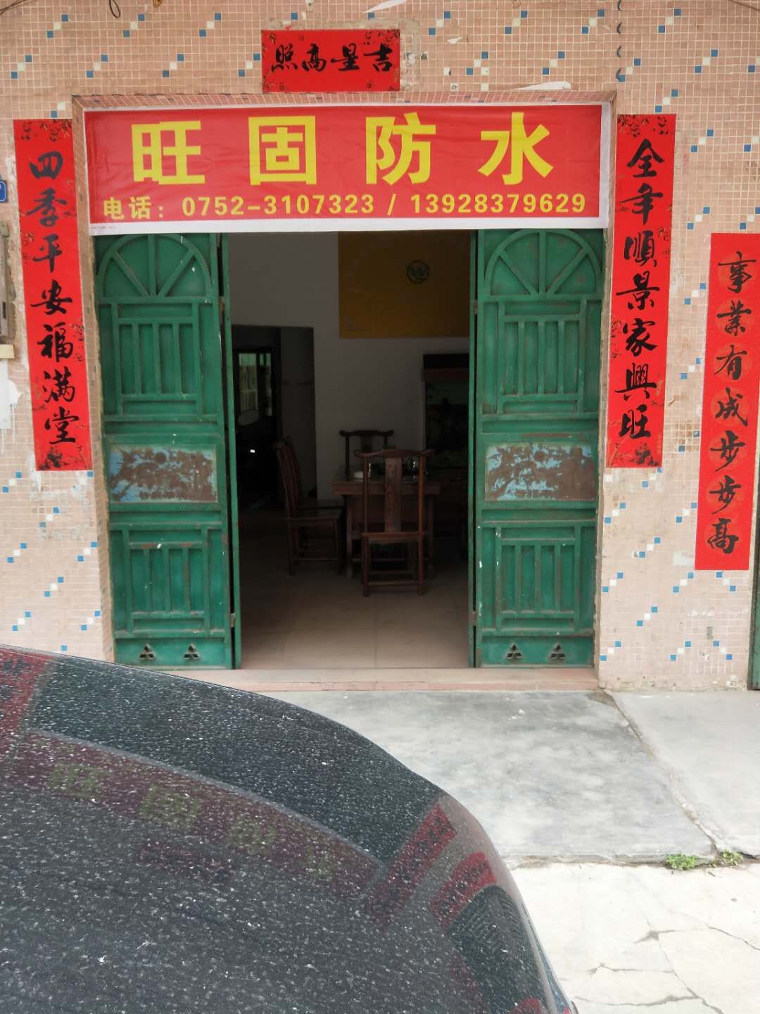 旺固防水