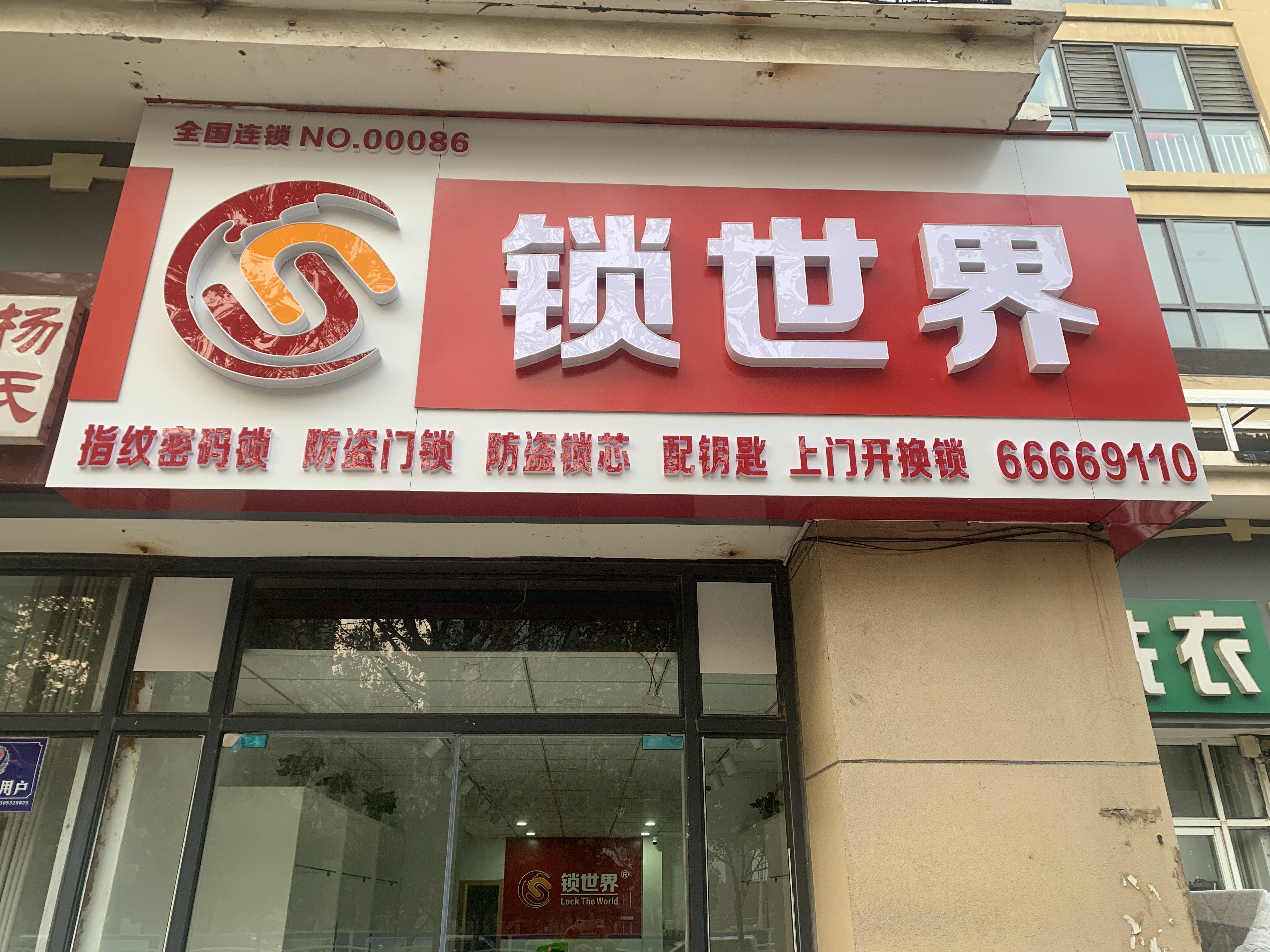 锁世界开锁换锁(宝龙城市广场店)