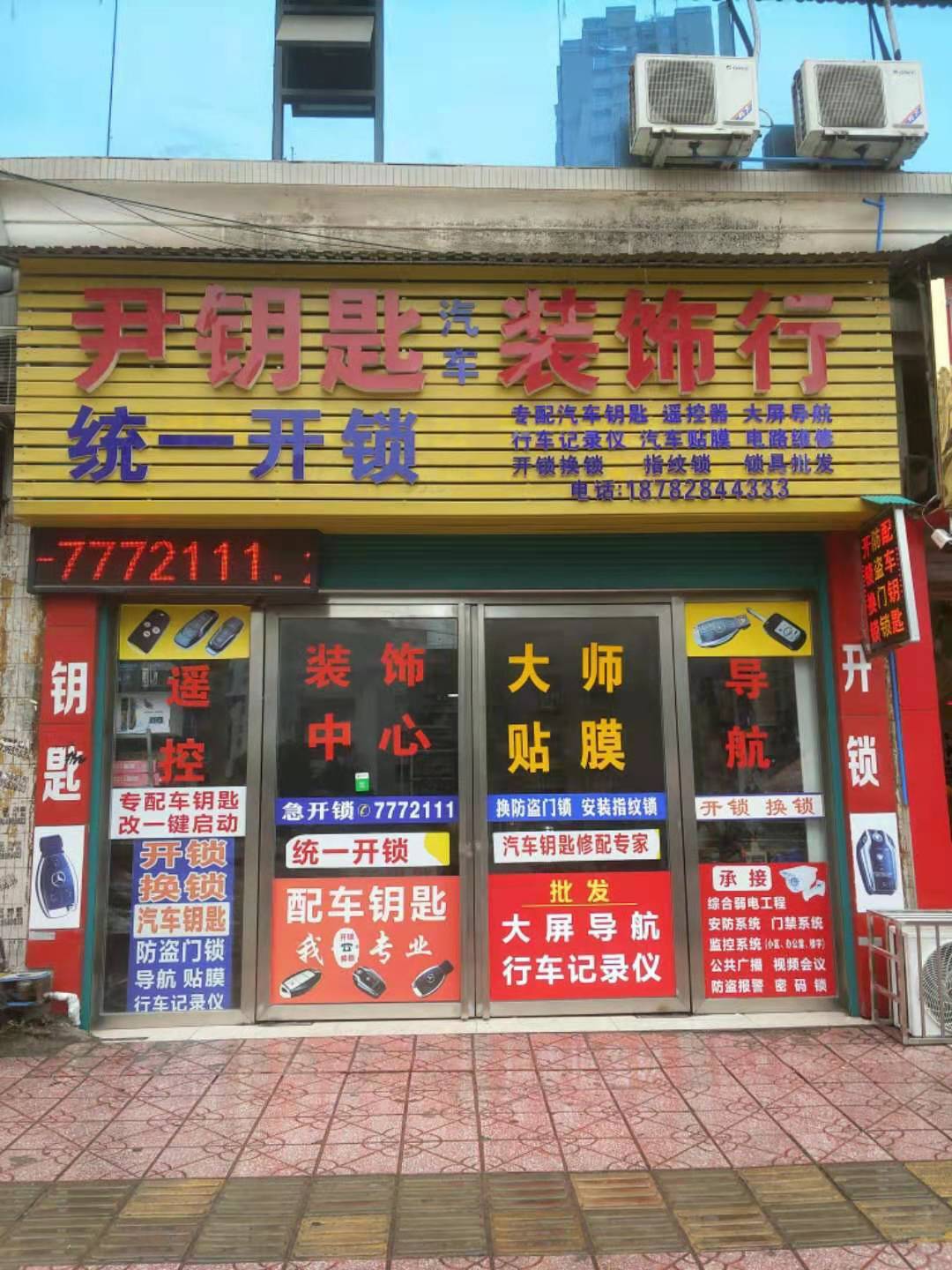 尹氏开锁汽车钥匙
