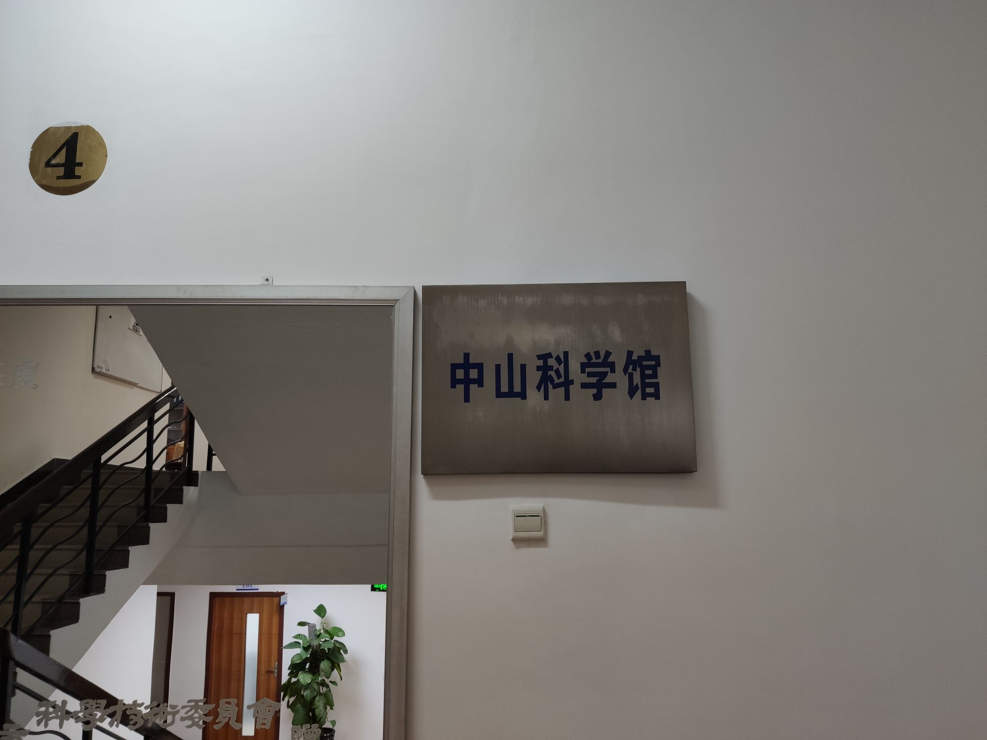 中山科学馆