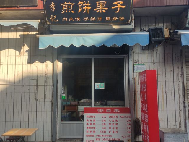 李记煎饼果子