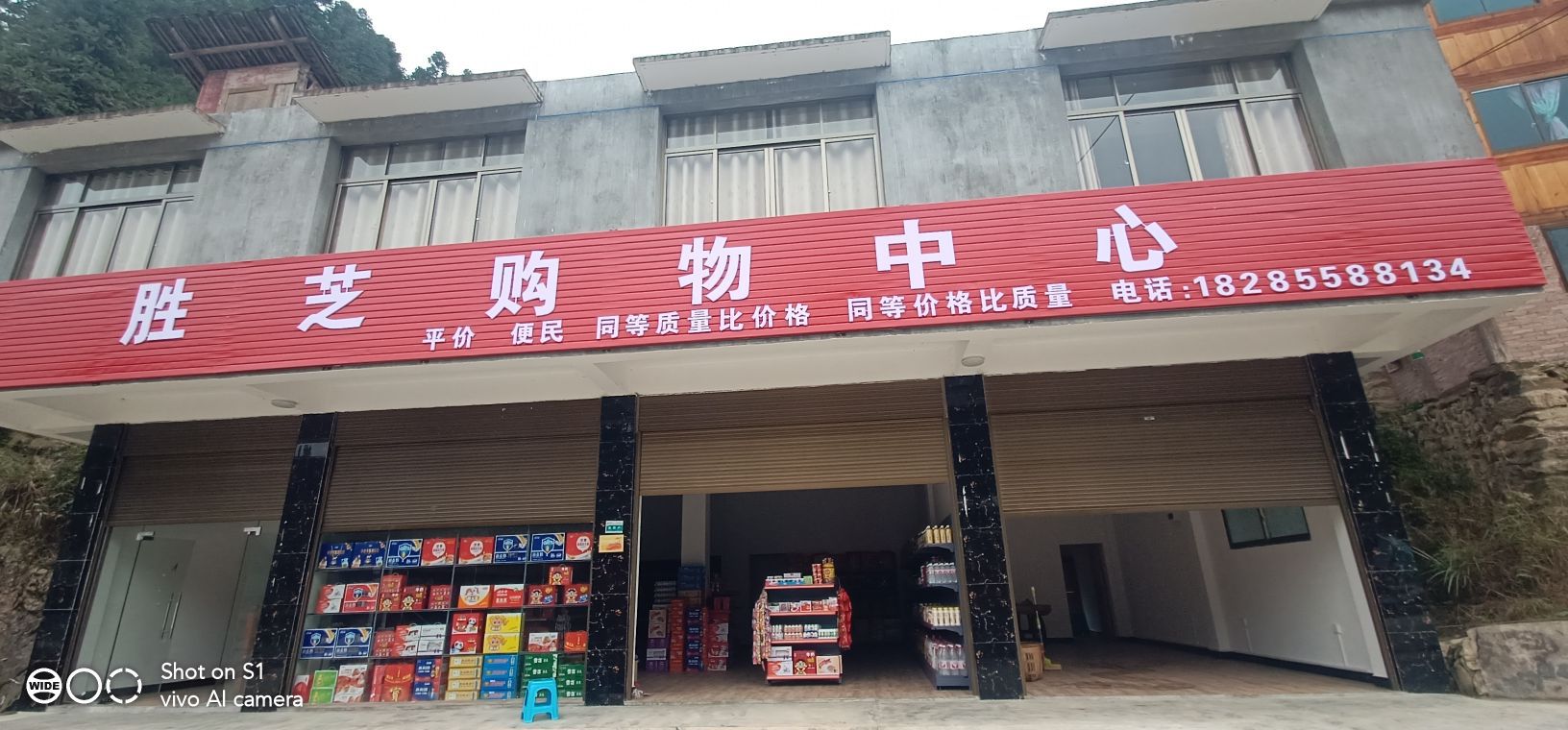 胜芝购物中心