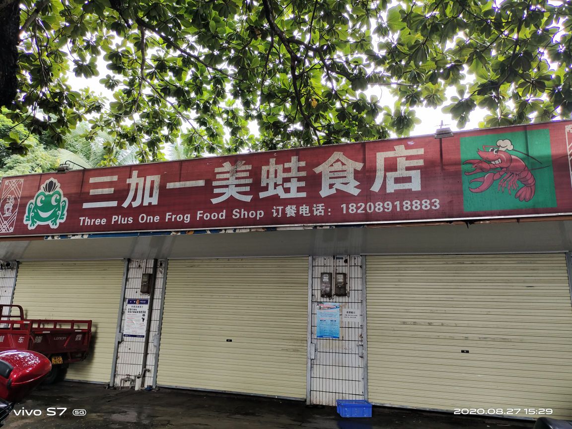 三加一美蛙食店