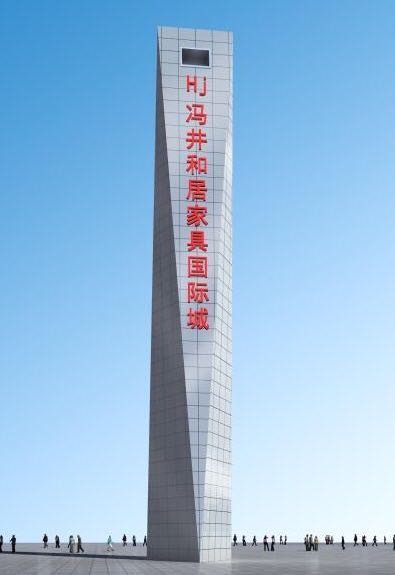 HJ冯井和居国际家具
