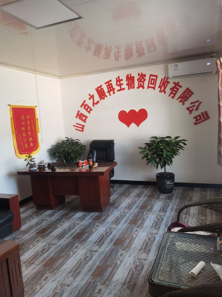 山西百之顺再生物资回收有限公司