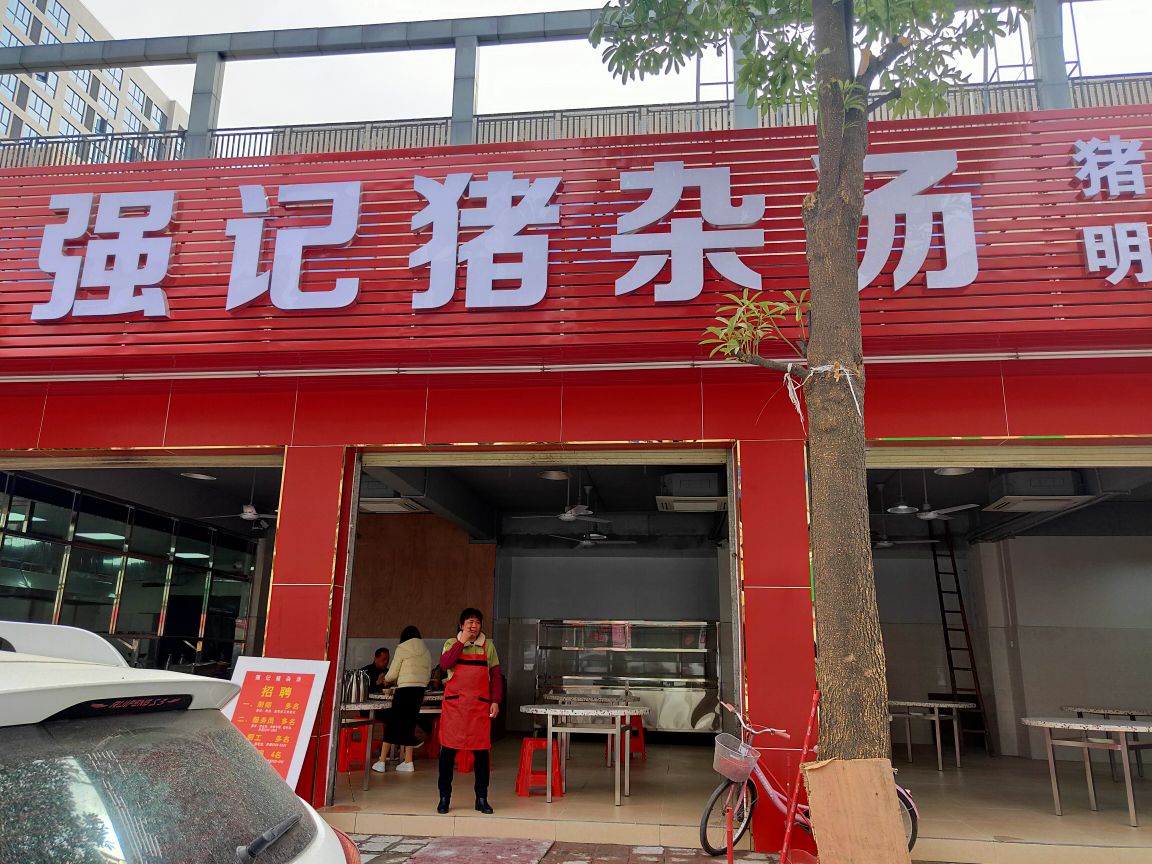 强记猪杂汤饭(赤岗店)