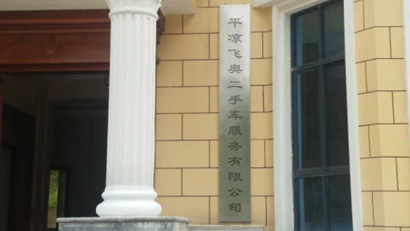 平凉飞奥二手车服务有限公司(兴园路店)